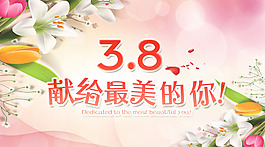 3.8婦女節(jié)