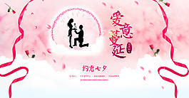 七夕情人節(jié)中國情人節(jié)愛意蔓延淘寶首頁海報(bào)