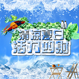 夏季海报