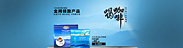 天貓咖啡促銷廣告PSD分層素材圖片