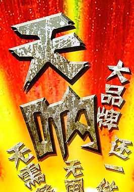 夸張爆炸鋼鐵效果PX海報
