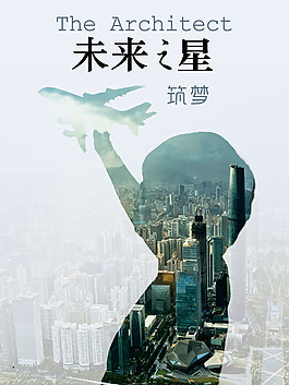 未来之星 创意海报