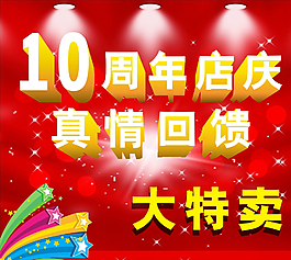 周年店庆图片