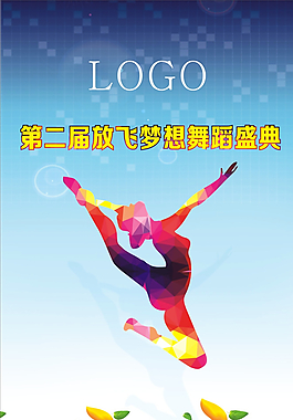 舞蹈盛典圖片