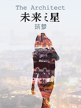 筑夢-未來之星