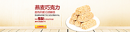 燕麥巧克力海報(bào)全屏輪播圖圖片