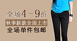 淘寶女褲海報