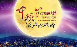 中秋節快樂  天涯共此時