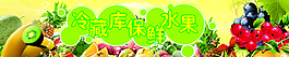 冷藏庫保鮮水果