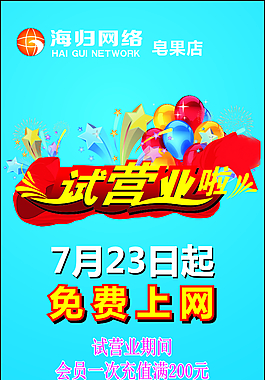 網吧試營業網吧海報試營業