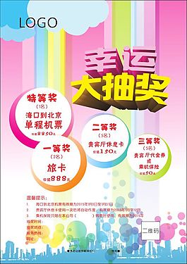 機票幸運大抽獎宣傳單設(shè)計cdr矢量源文件
