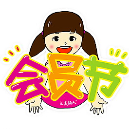 卡通會員節(jié)圖片
