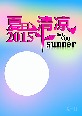 夏日