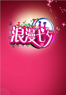 浪漫七夕 與愛同行
