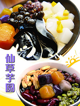 仙草芋圓甜品