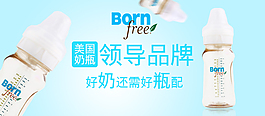 born free 奶瓶
