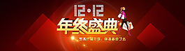 淘寶雙十二促銷首屏全屏海報圖片