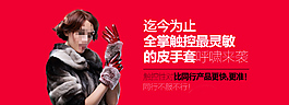 淘宝手套BANNER海报