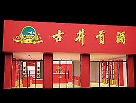 古井专卖店装修效果图图片