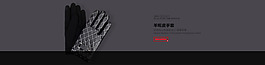 淘宝手套BANNER海报
