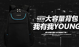 背包海報(bào)源文件圖片