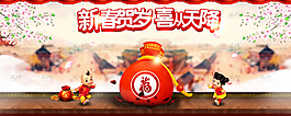 新春賀歲淘寶首頁海報圖片