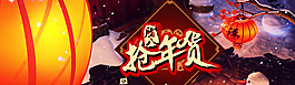 搶年貨圖片