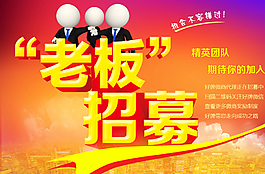 老板招募圖片