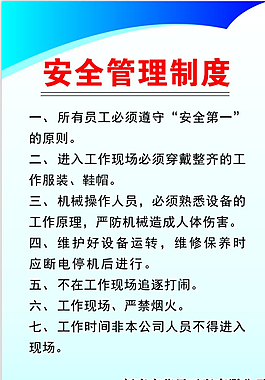 安全管理制度圖片