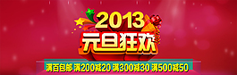 淘寶元旦促銷海報(bào)