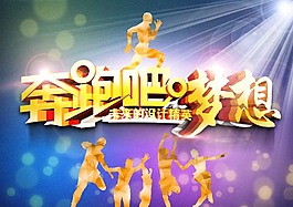 奔跑吧