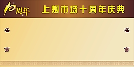 周年慶典矢量展板