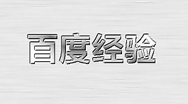 拉絲效果