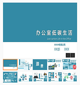 藍色簡約辦公室低碳生活PPT模板