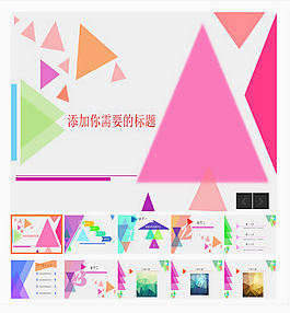 時尚創意彩色三角形動態PPT模板