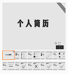 灰色扁平化風格個人簡歷PPT模板