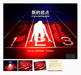 新年新起點(diǎn)勵(lì)志PPT模板