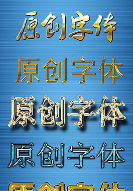 可編輯藝術(shù)字體