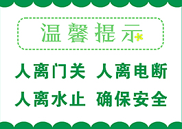 温馨提示