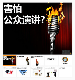 公眾演講勵(lì)志PPT模板