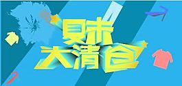 夏末大清仓