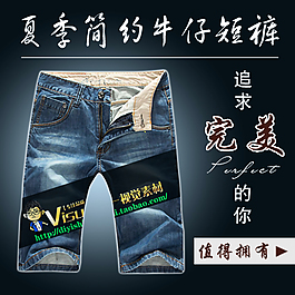 淘寶男褲促銷海報主圖