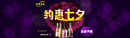 七夕节起泡酒葡萄酒酒类宣传海报首页轮播图