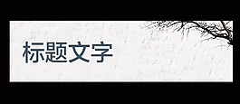 手機淘寶分類背景模板