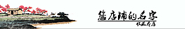 淘寶古風(fēng)店招