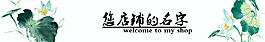 淘寶荷花古風(fēng)店招