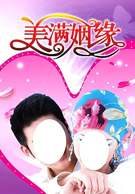 美滿(mǎn)姻緣