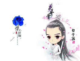 花千骨系列白子畫畫冊動漫版封面