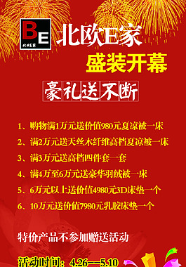 北欧E家连锁活动海报展架