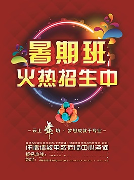 暑期班火熱招生海報